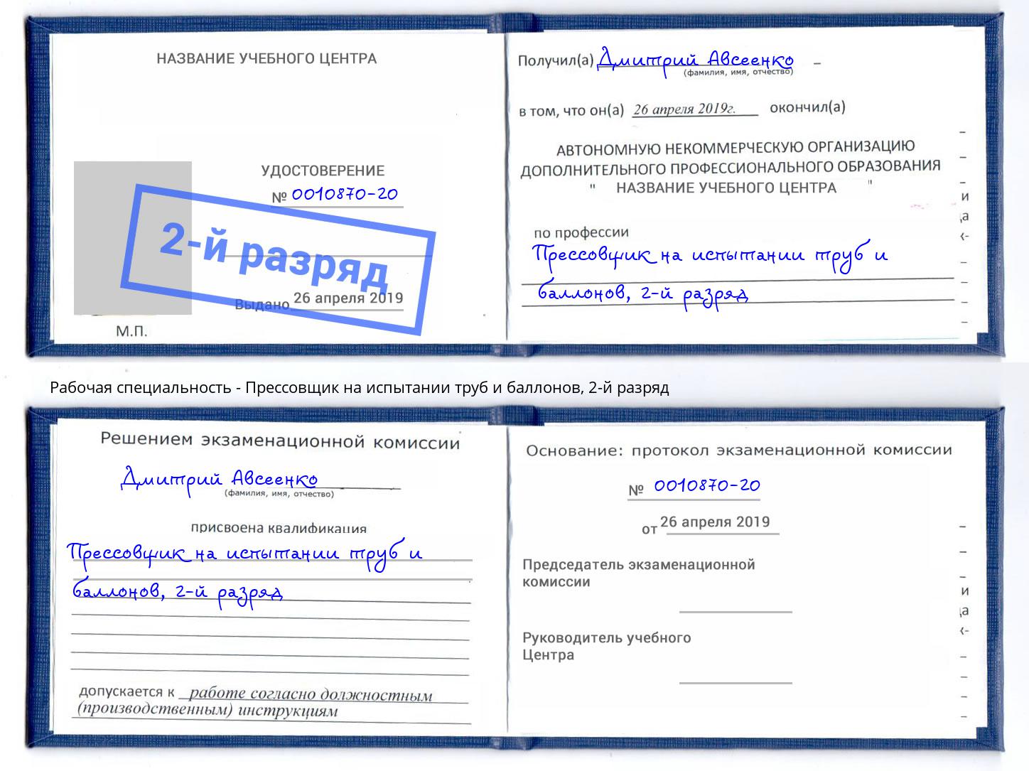 корочка 2-й разряд Прессовщик на испытании труб и баллонов Ирбит