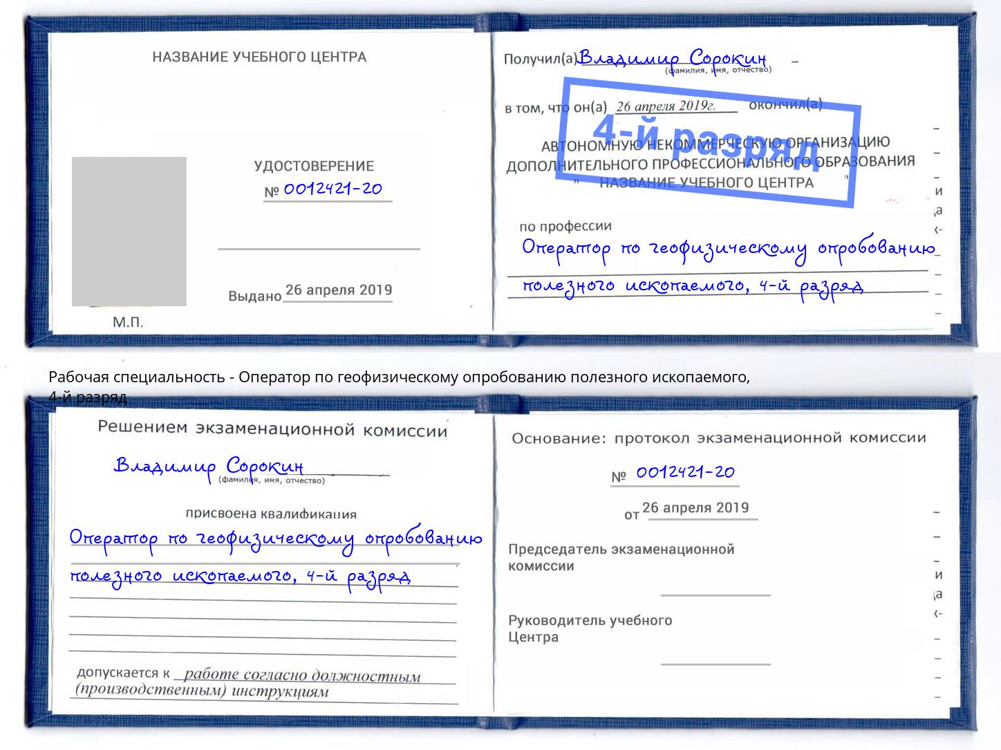 корочка 4-й разряд Оператор по геофизическому опробованию полезного ископаемого Ирбит