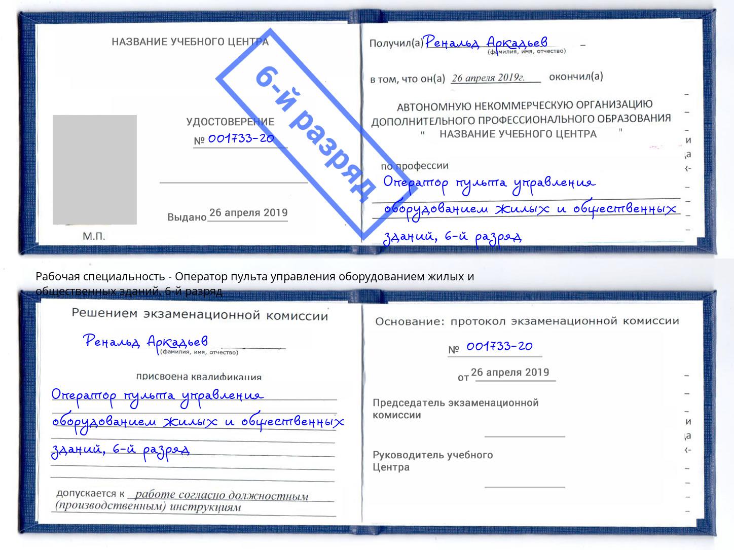 корочка 6-й разряд Оператор пульта управления оборудованием жилых и общественных зданий Ирбит