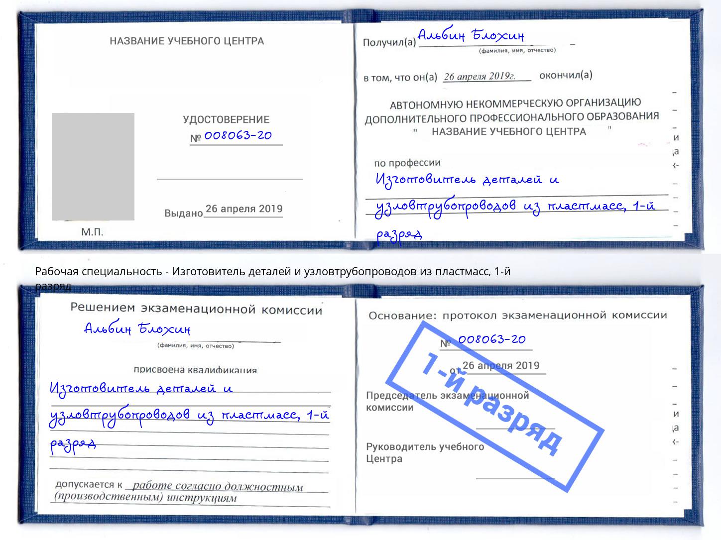 корочка 1-й разряд Изготовитель деталей и узловтрубопроводов из пластмасс Ирбит