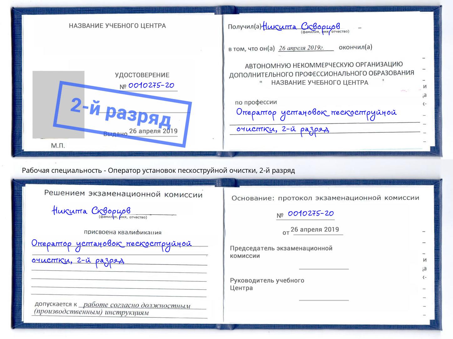 корочка 2-й разряд Оператор установок пескоструйной очистки Ирбит