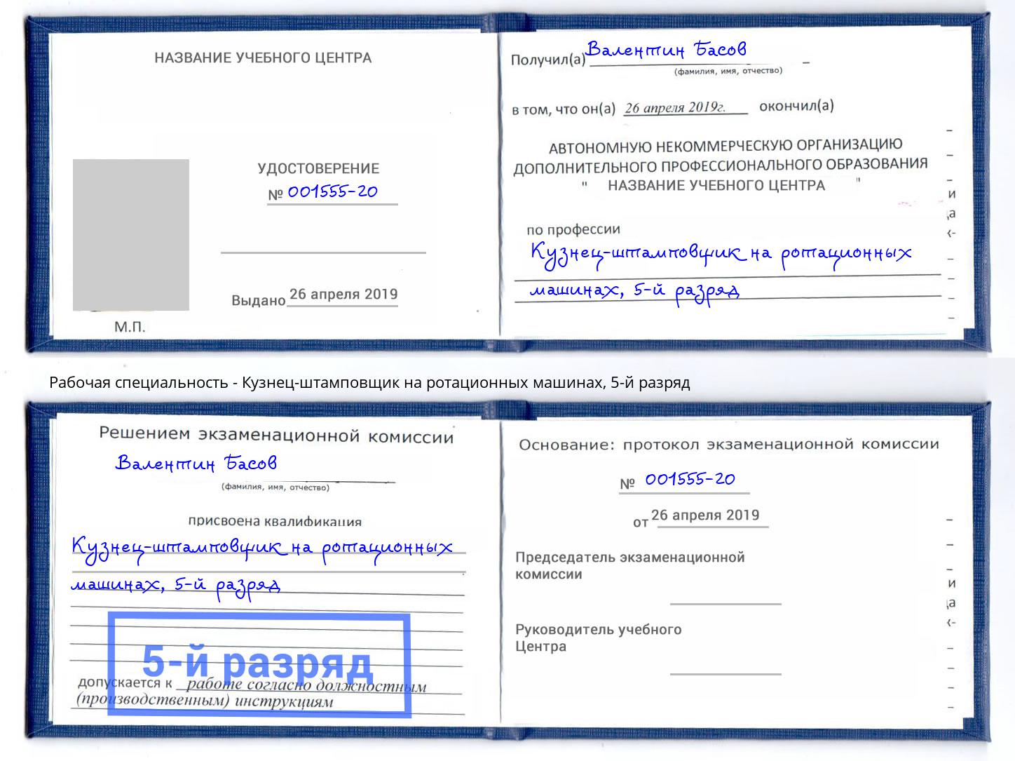 корочка 5-й разряд Кузнец-штамповщик на ротационных машинах Ирбит