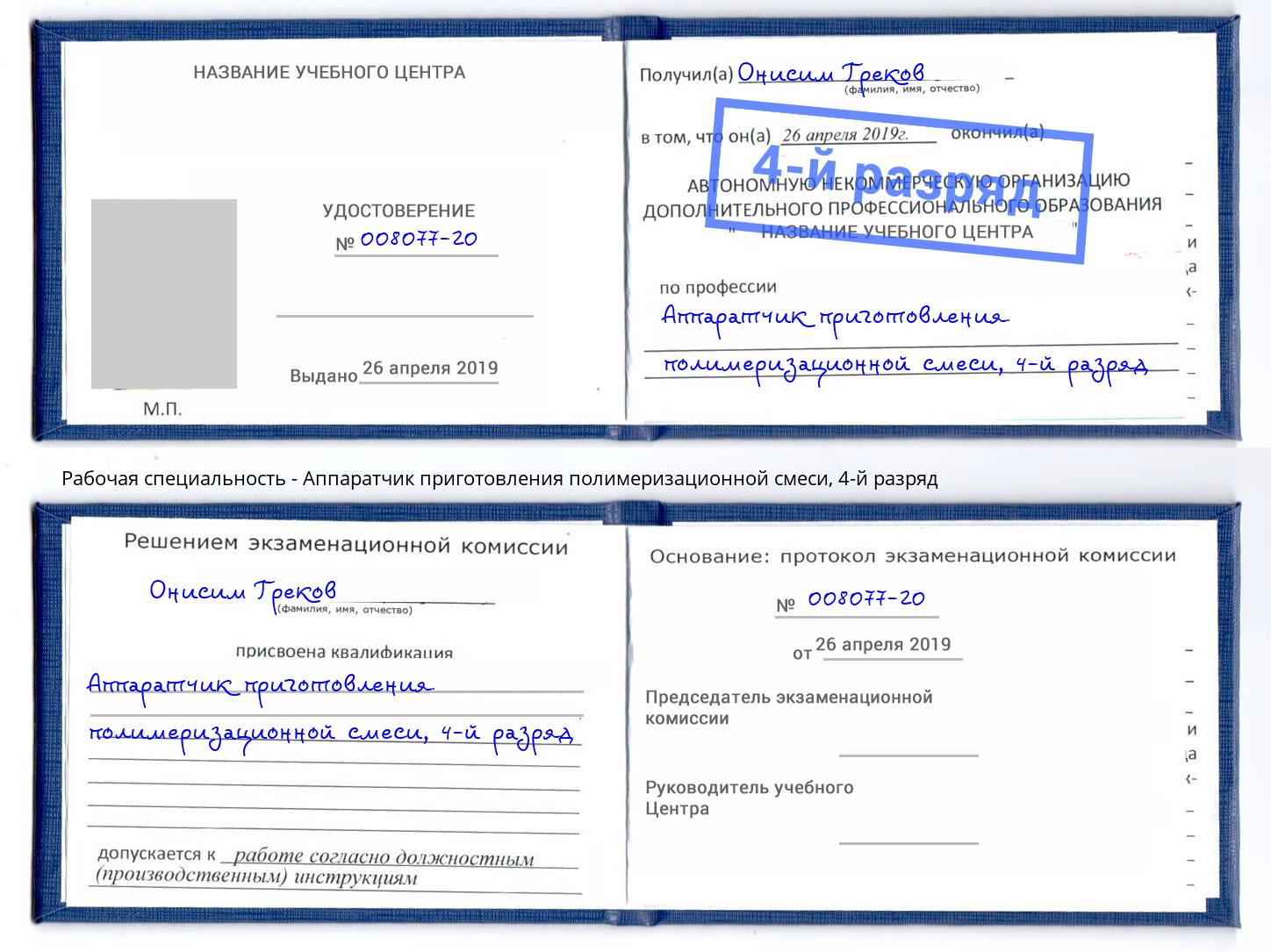 корочка 4-й разряд Аппаратчик приготовления полимеризационной смеси Ирбит