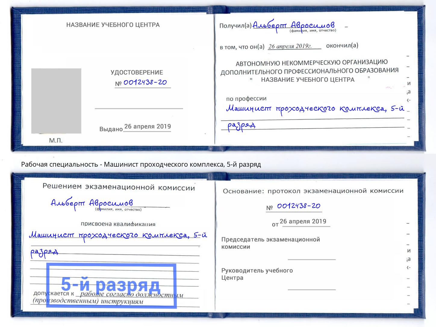 корочка 5-й разряд Машинист проходческого комплекса Ирбит