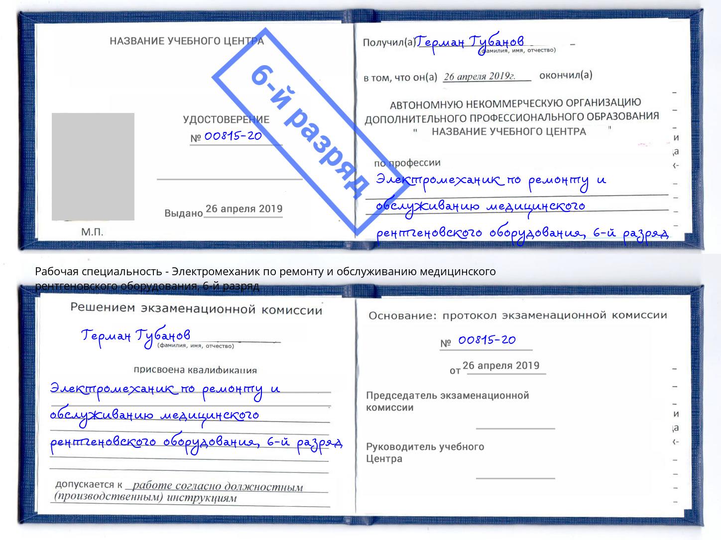 корочка 6-й разряд Электромеханик по ремонту и обслуживанию медицинского рентгеновского оборудования Ирбит