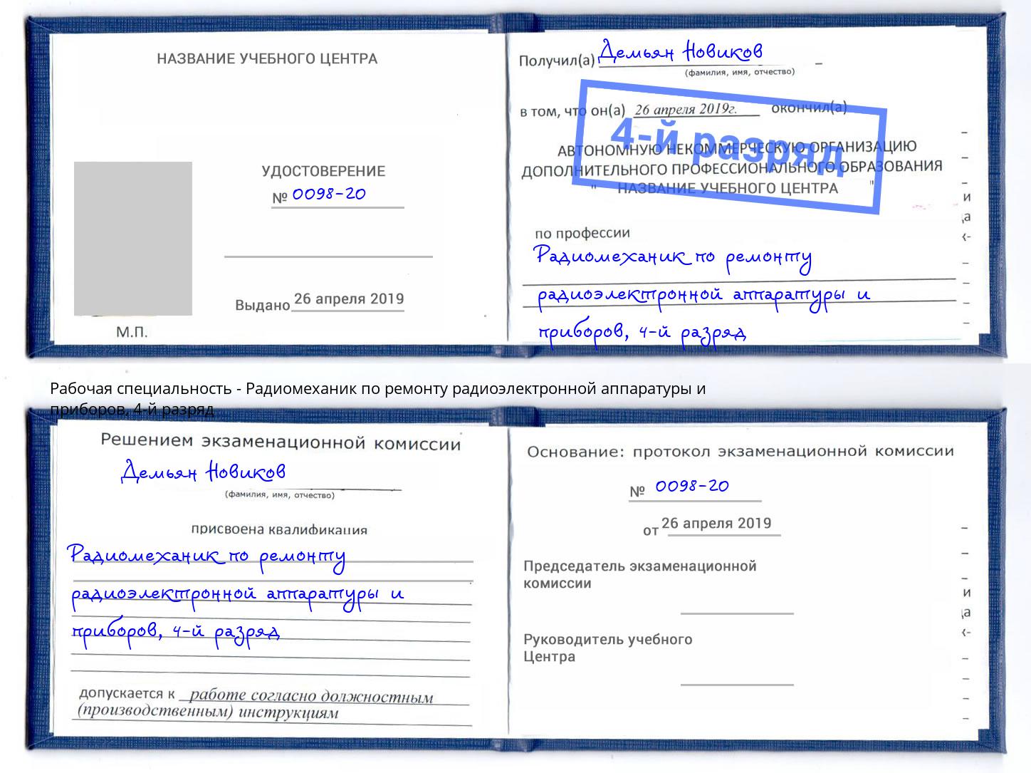 корочка 4-й разряд Радиомеханик по ремонту радиоэлектронной аппаратуры и приборов Ирбит