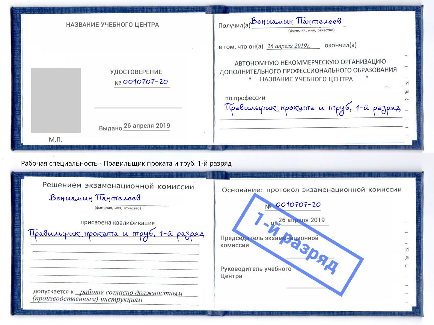 корочка 1-й разряд Правильщик проката и труб Ирбит