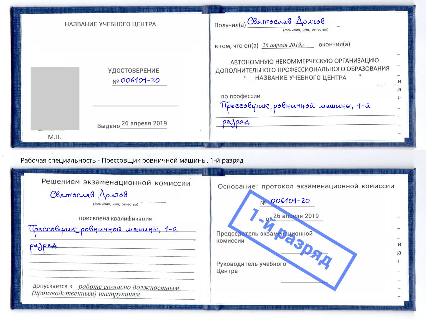 корочка 1-й разряд Прессовщик ровничной машины Ирбит