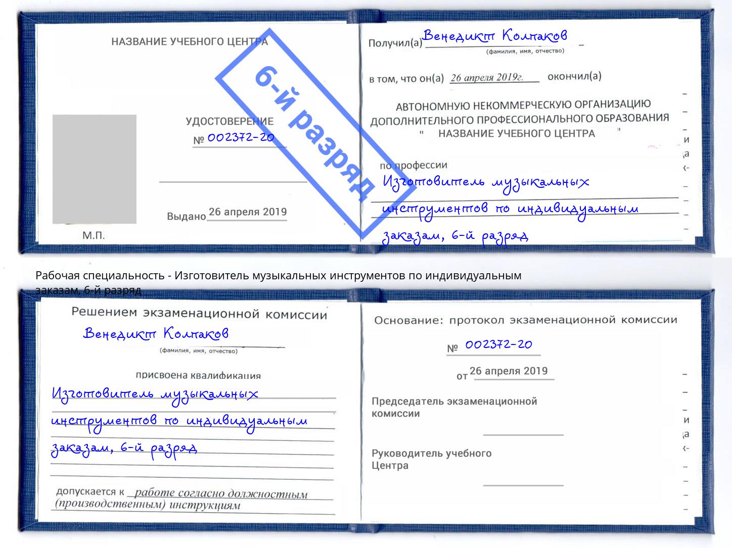 корочка 6-й разряд Изготовитель музыкальных инструментов по индивидуальным заказам Ирбит