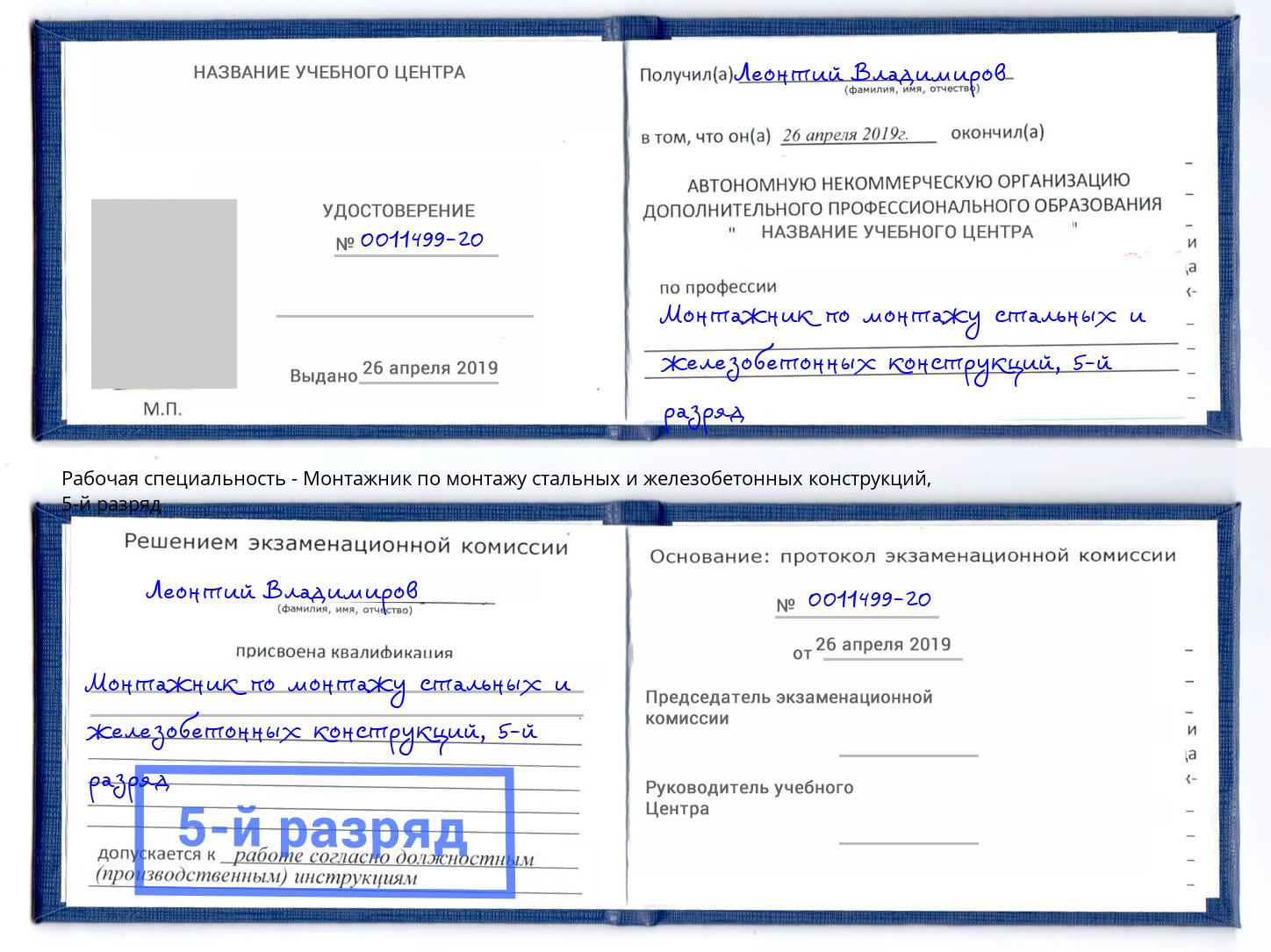 корочка 5-й разряд Монтажник по монтажу стальных и железобетонных конструкций Ирбит