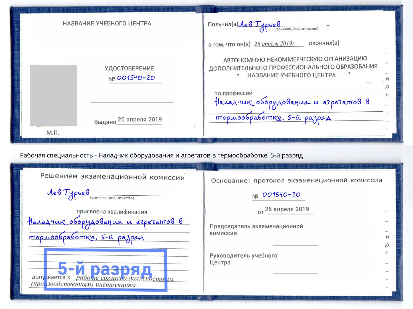 корочка 5-й разряд Наладчик оборудования и агрегатов в термообработке Ирбит