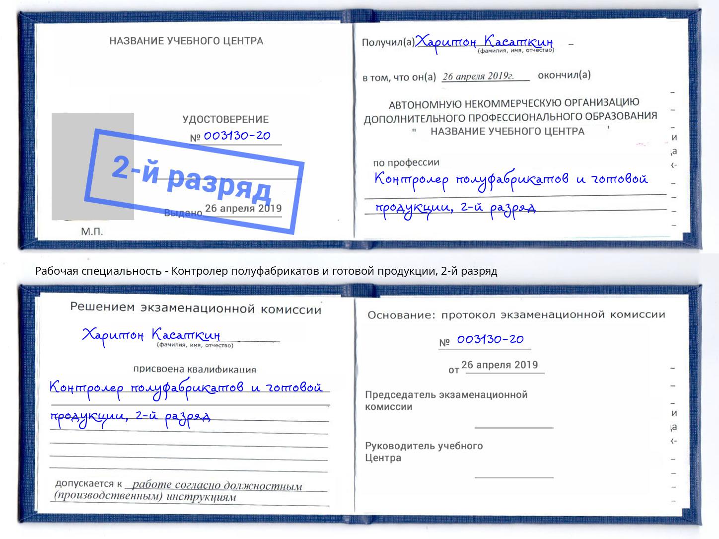 корочка 2-й разряд Контролер полуфабрикатов и готовой продукции Ирбит