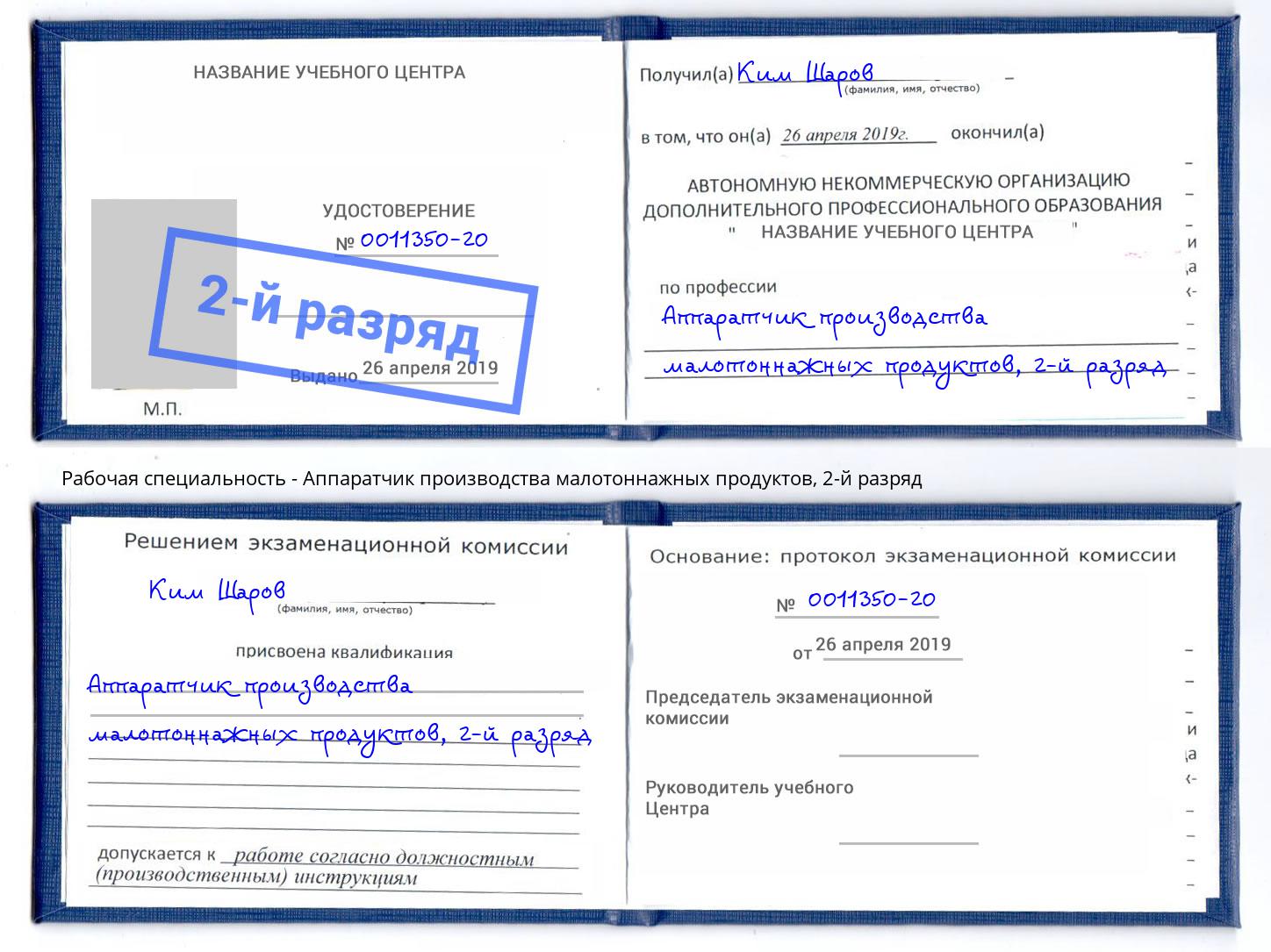 корочка 2-й разряд Аппаратчик производства малотоннажных продуктов Ирбит