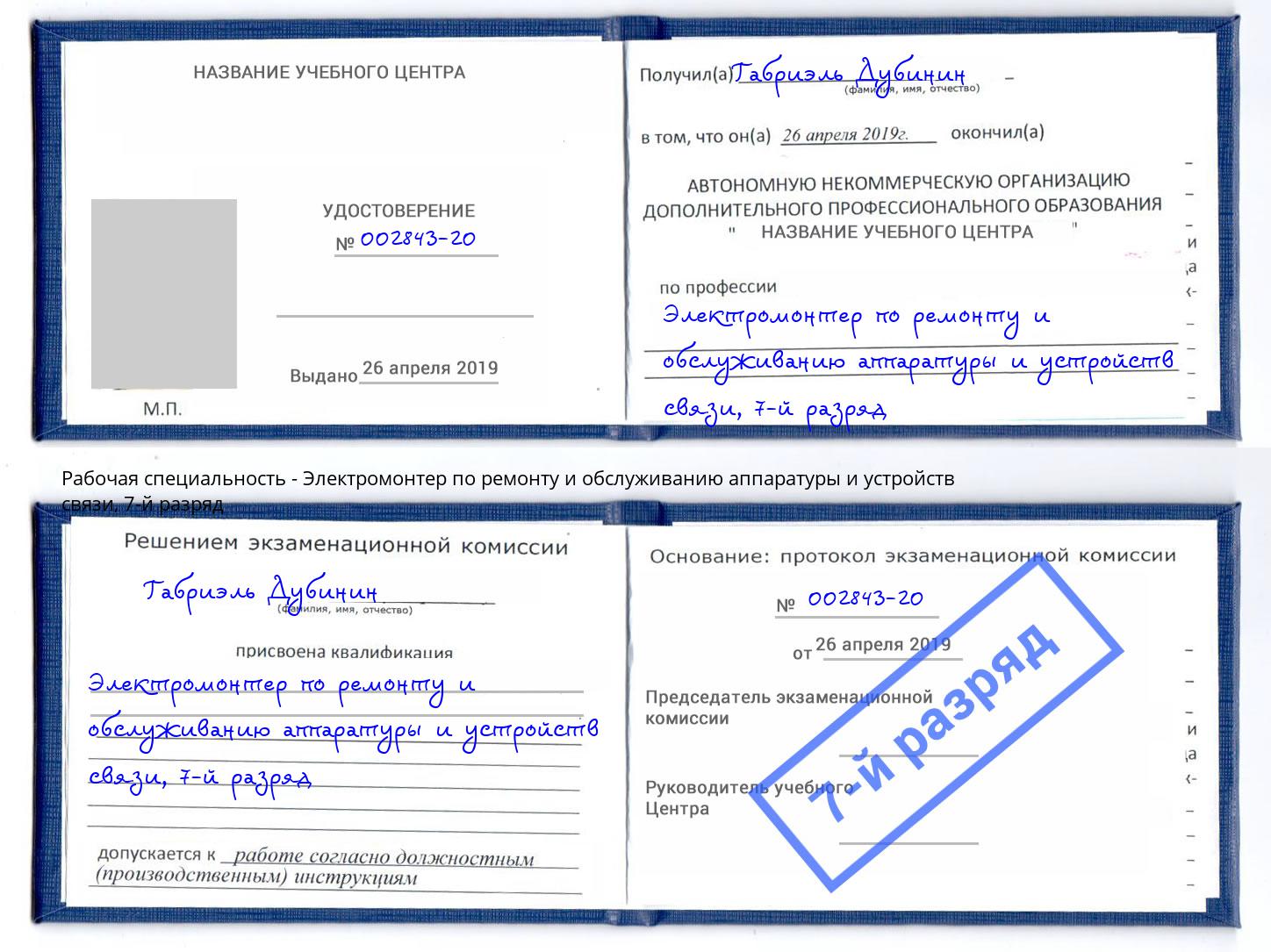 корочка 7-й разряд Электромонтер по ремонту и обслуживанию аппаратуры и устройств связи Ирбит