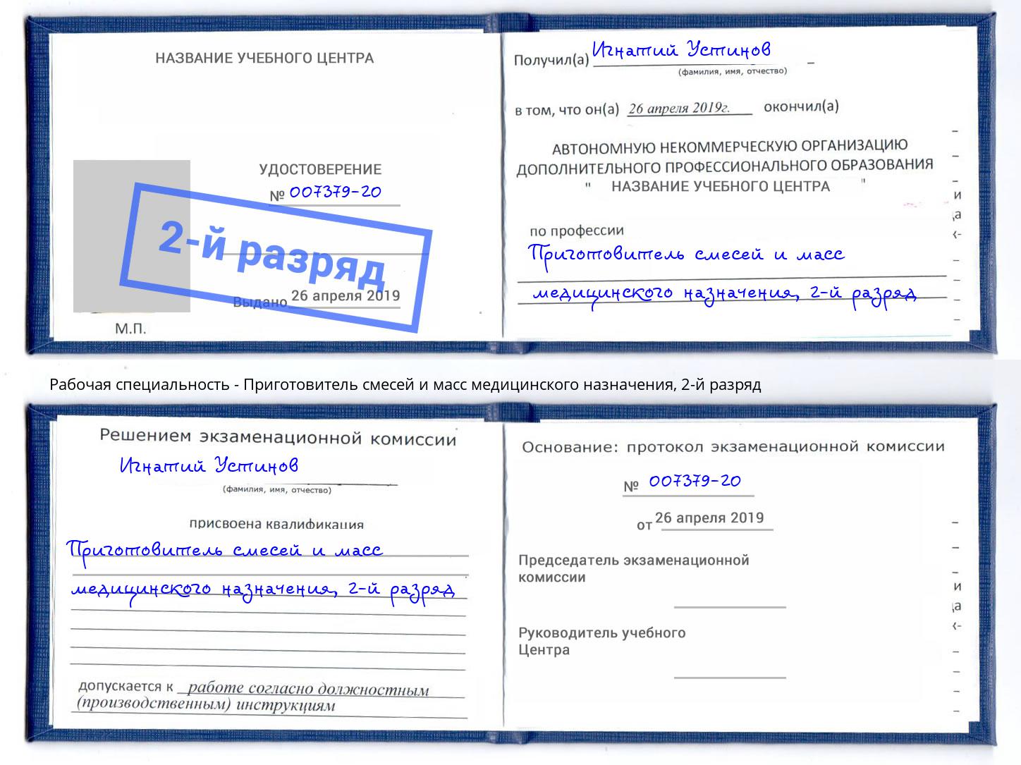 корочка 2-й разряд Приготовитель смесей и масс медицинского назначения Ирбит