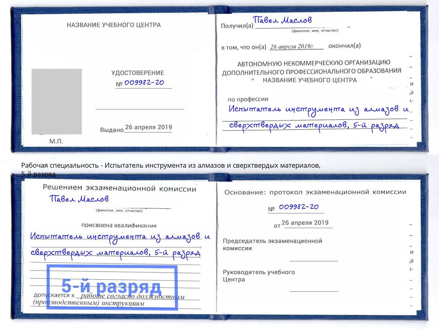 корочка 5-й разряд Испытатель инструмента из алмазов и сверхтвердых материалов Ирбит