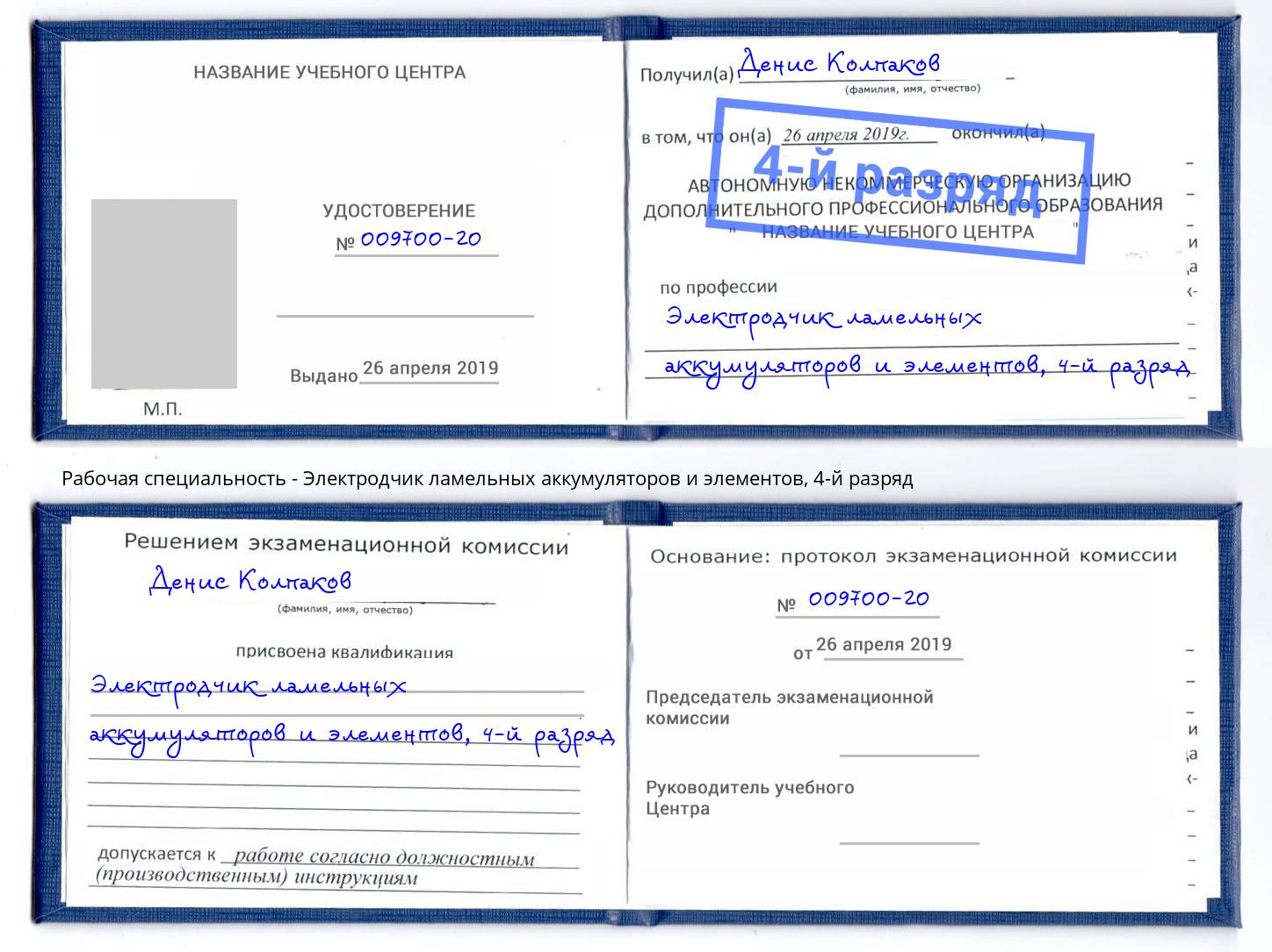 корочка 4-й разряд Электродчик ламельных аккумуляторов и элементов Ирбит