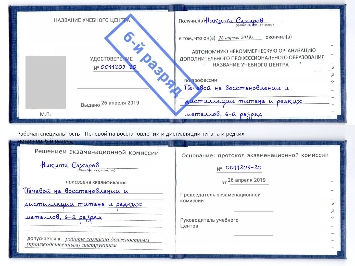 корочка 6-й разряд Печевой на восстановлении и дистилляции титана и редких металлов Ирбит