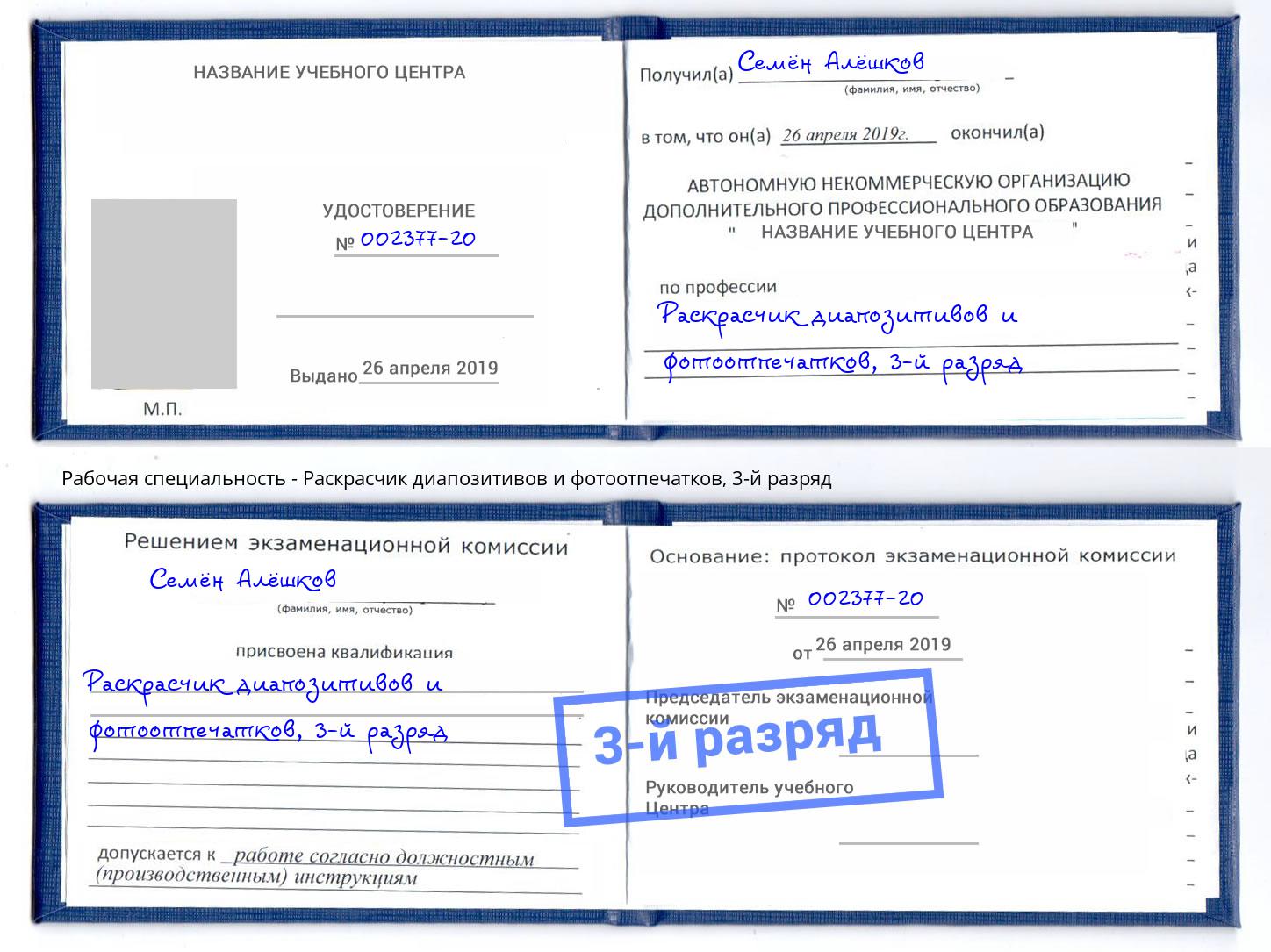 корочка 3-й разряд Раскрасчик диапозитивов и фотоотпечатков Ирбит