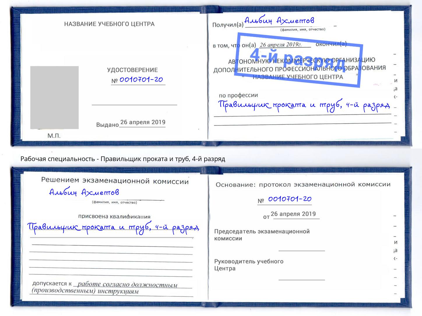 корочка 4-й разряд Правильщик проката и труб Ирбит