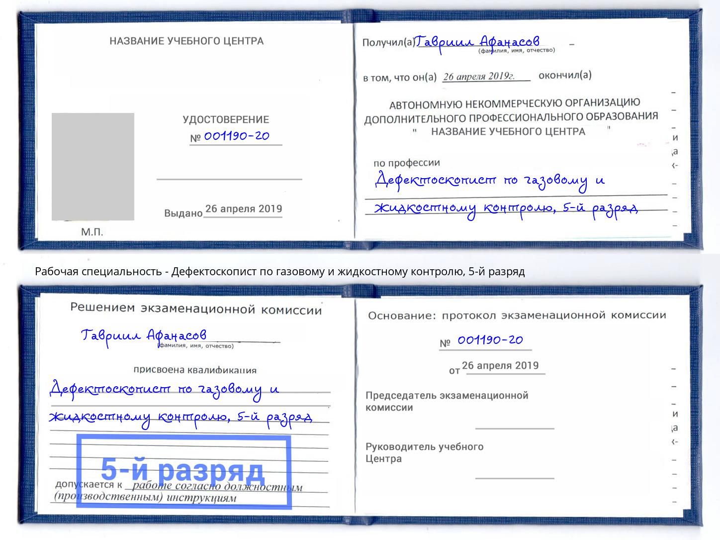 корочка 5-й разряд Дефектоскопист по газовому и жидкостному контролю Ирбит