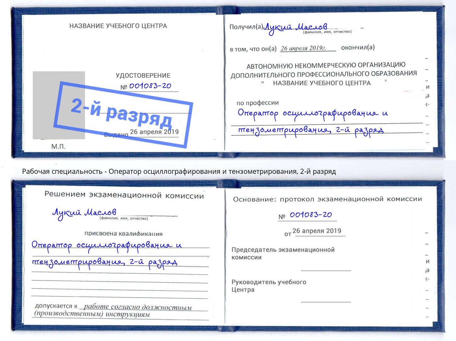 корочка 2-й разряд Оператор осциллографирования и тензометрирования Ирбит