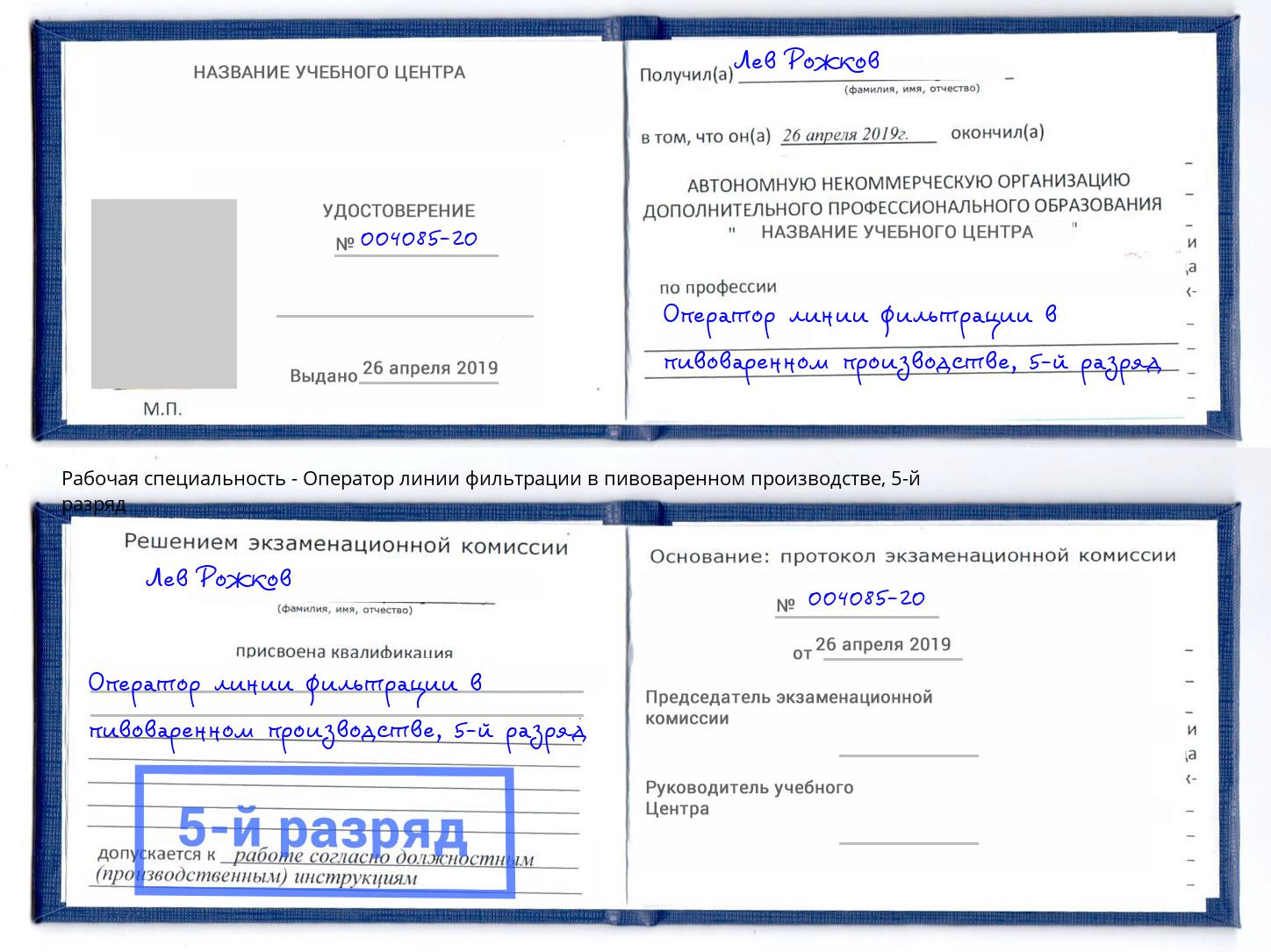 корочка 5-й разряд Оператор линии фильтрации в пивоваренном производстве Ирбит