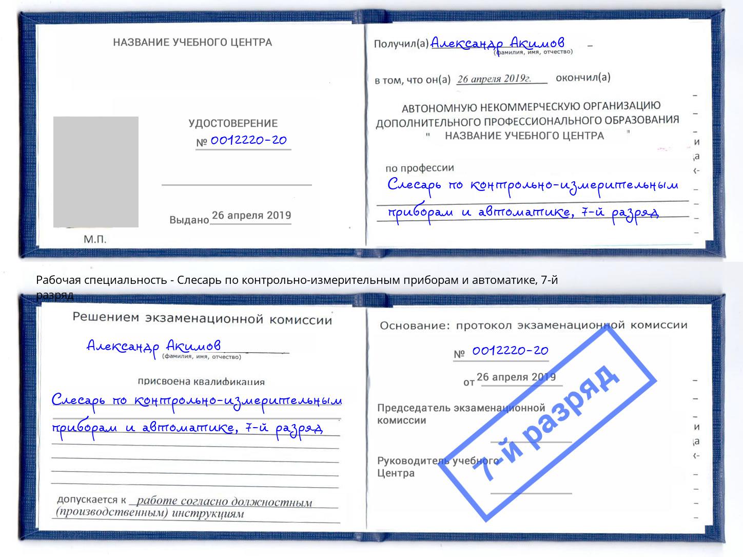 корочка 7-й разряд Слесарь по контрольно-измерительным приборам и автоматике Ирбит