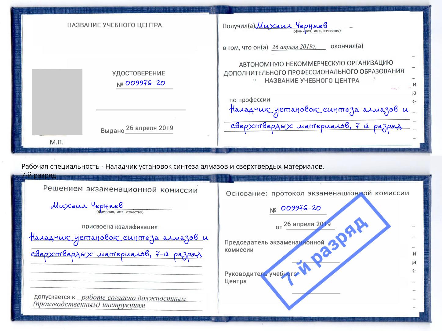 корочка 7-й разряд Наладчик установок синтеза алмазов и сверхтвердых материалов Ирбит