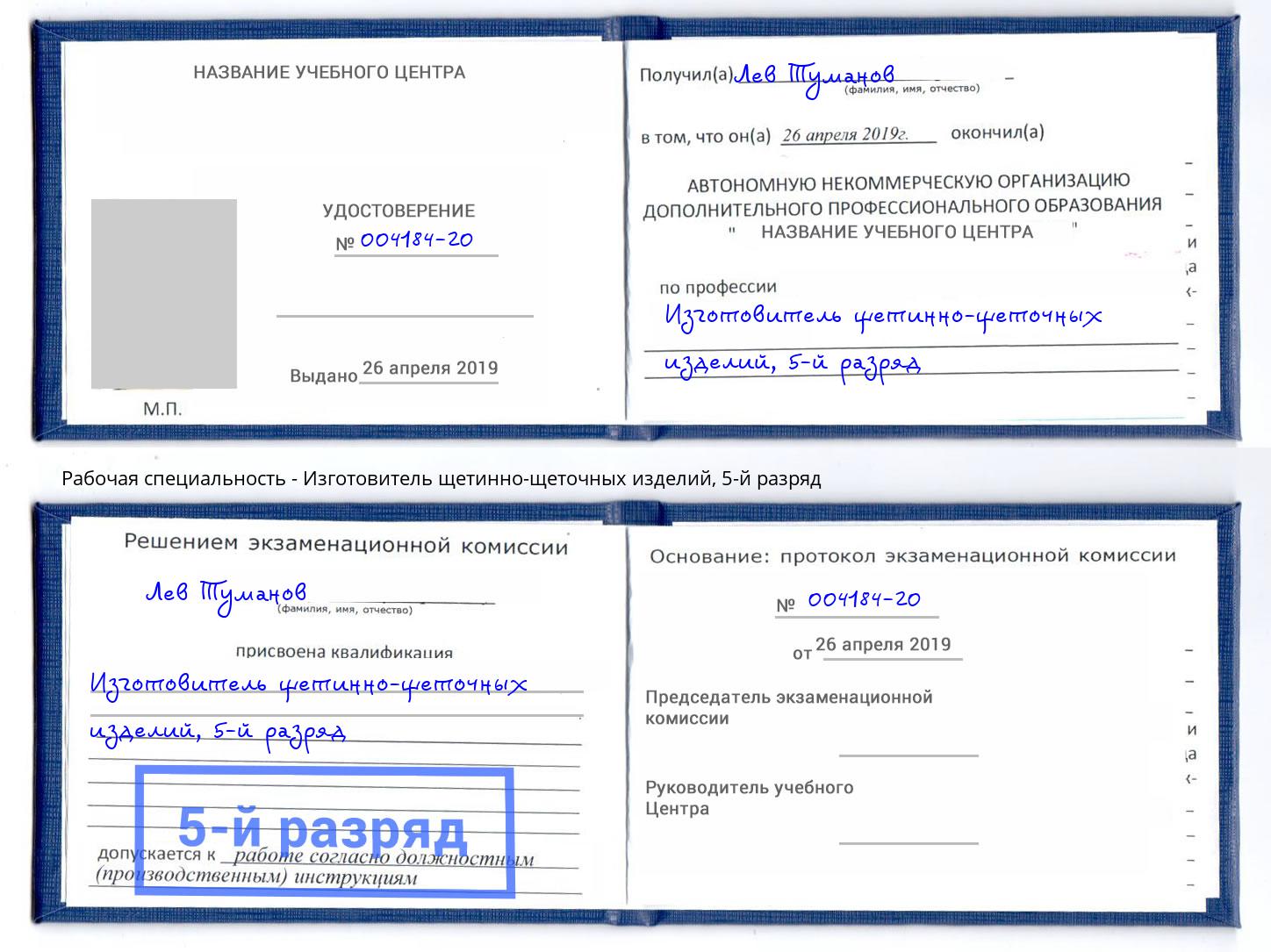 корочка 5-й разряд Изготовитель щетинно-щеточных изделий Ирбит