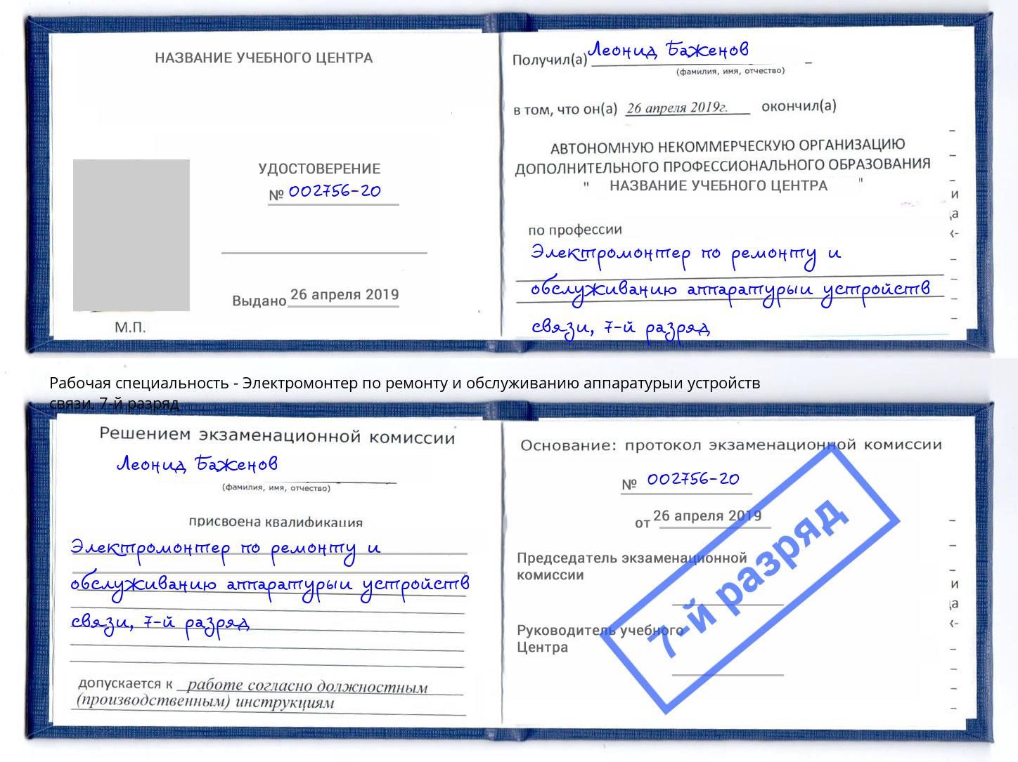 корочка 7-й разряд Электромонтер по ремонту и обслуживанию аппаратурыи устройств связи Ирбит