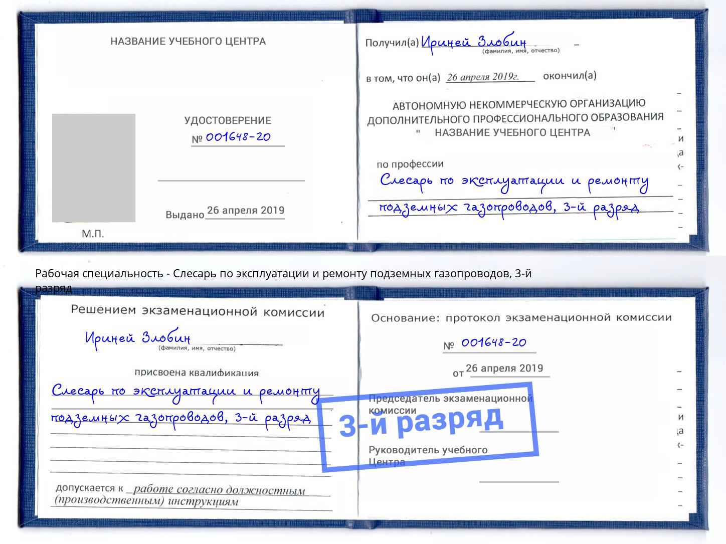 корочка 3-й разряд Слесарь по эксплуатации и ремонту подземных газопроводов Ирбит