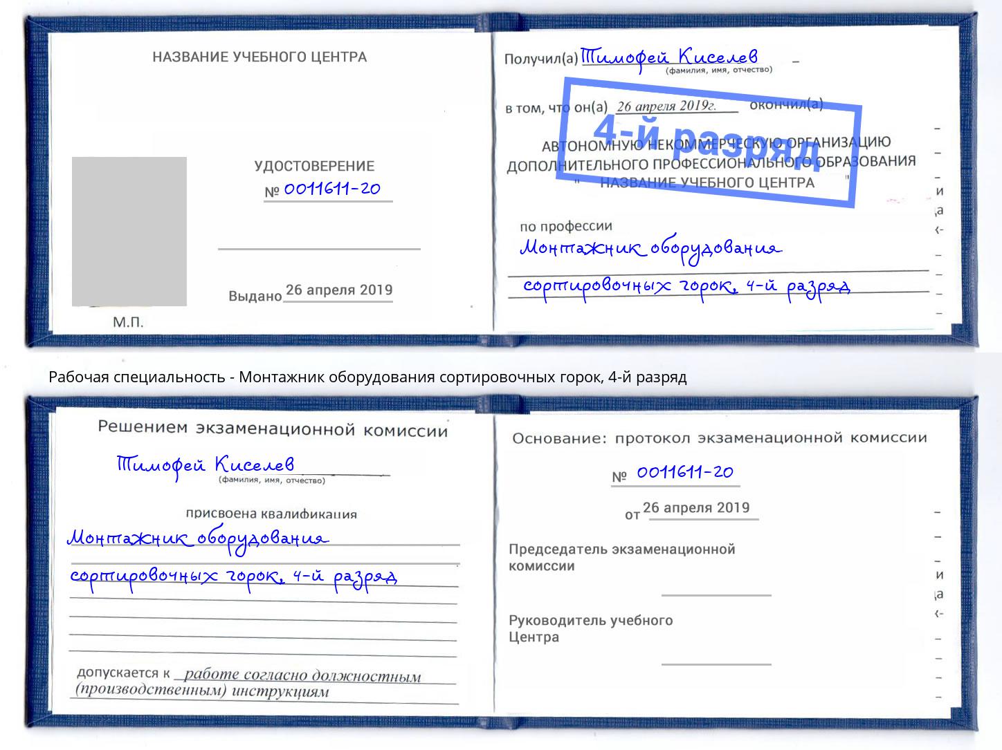 корочка 4-й разряд Монтажник оборудования сортировочных горок Ирбит