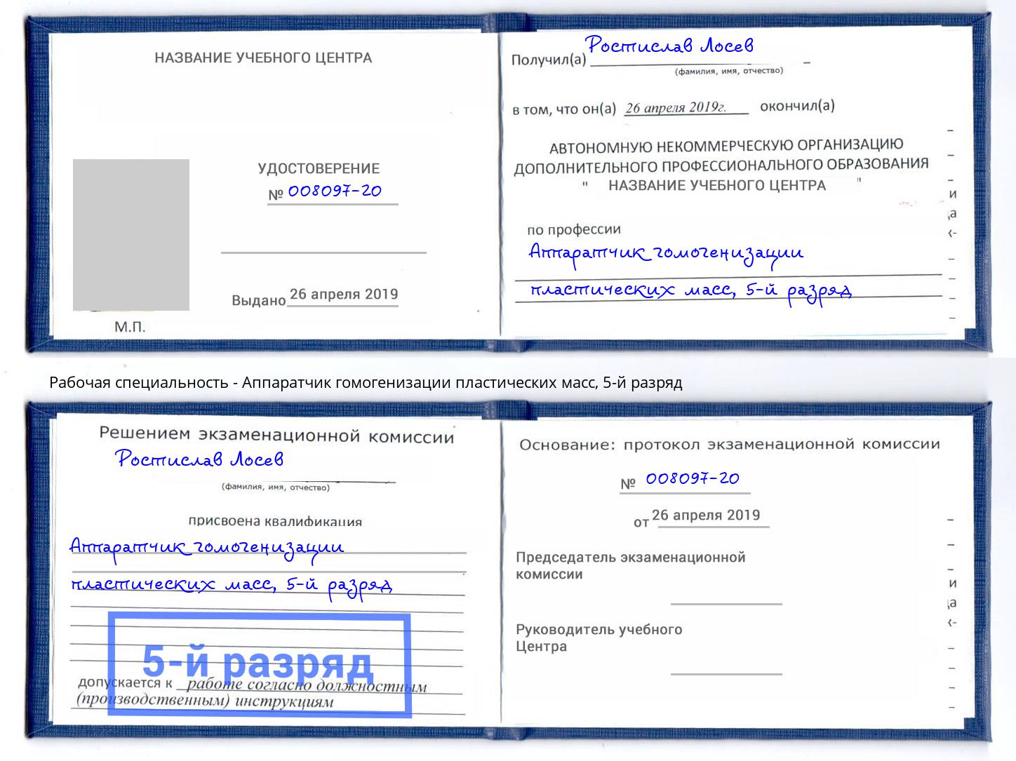 корочка 5-й разряд Аппаратчик гомогенизации пластических масс Ирбит