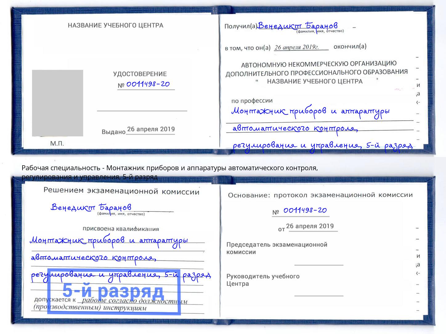 корочка 5-й разряд Монтажник приборов и аппаратуры автоматического контроля, регулирования и управления Ирбит