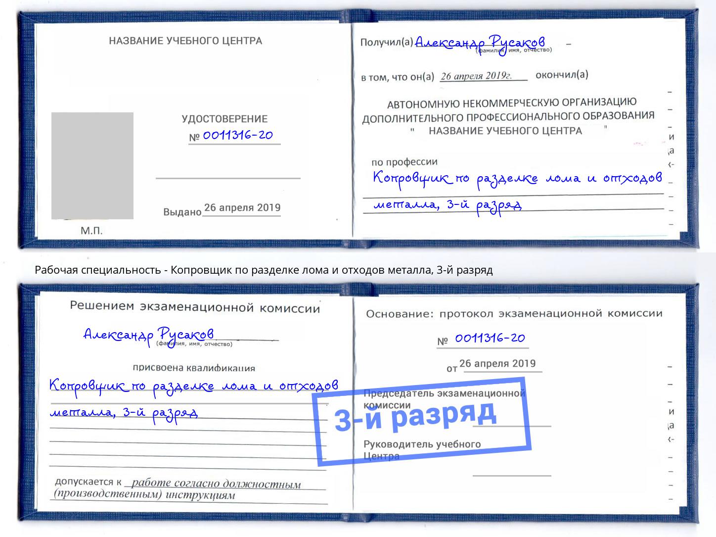 корочка 3-й разряд Копровщик по разделке лома и отходов металла Ирбит