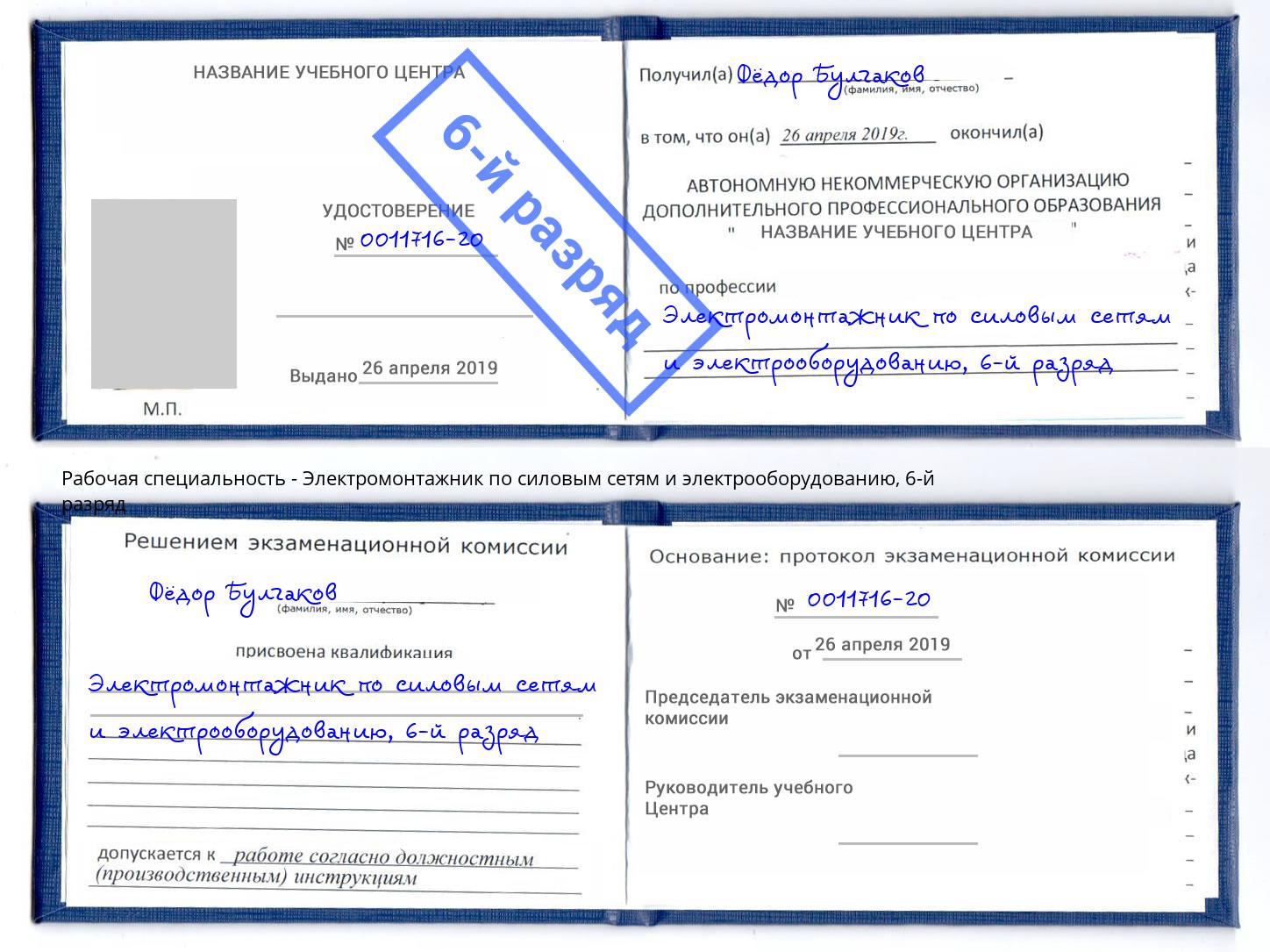 корочка 6-й разряд Электромонтажник по силовым линиям и электрооборудованию Ирбит