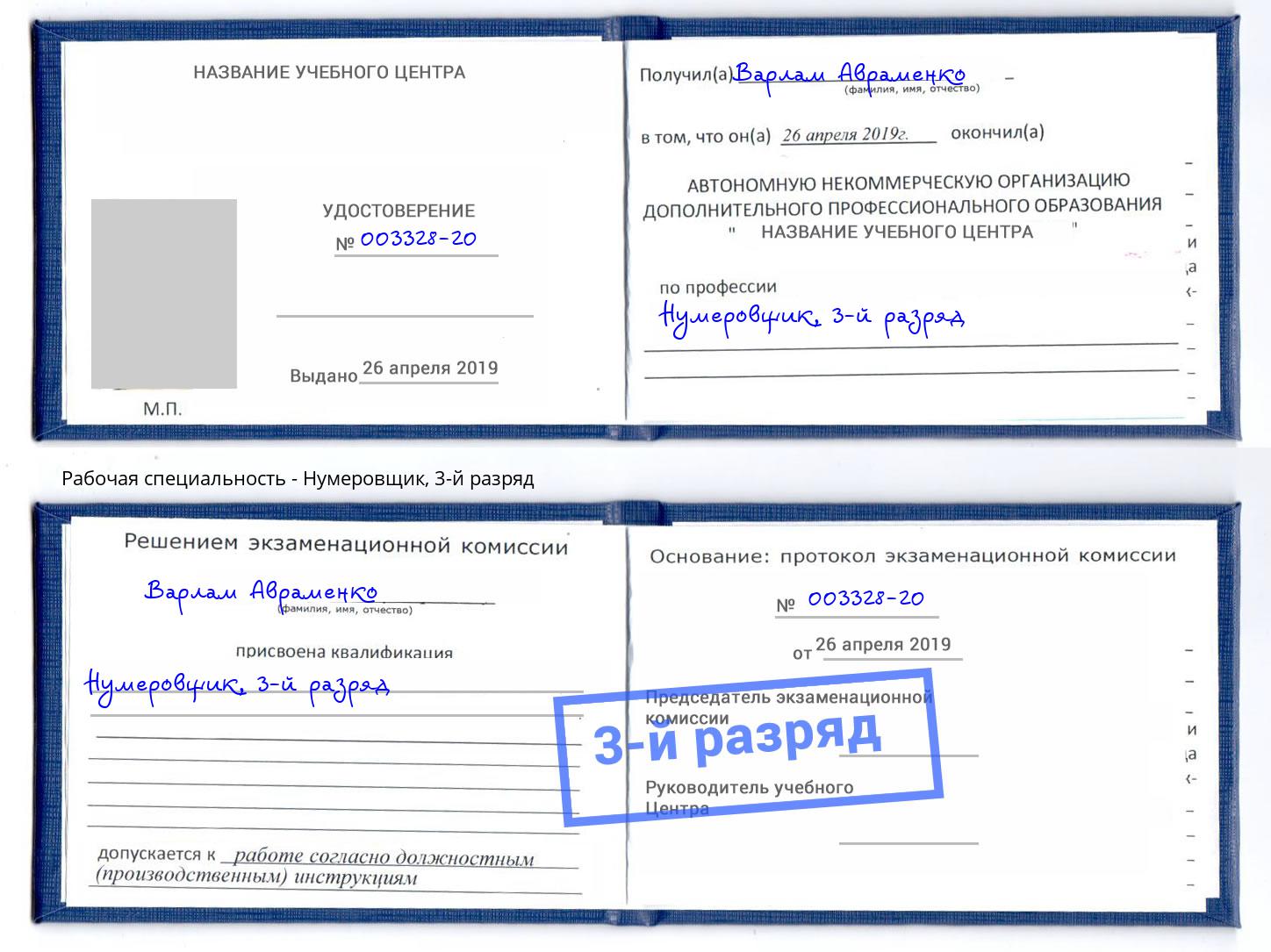 корочка 3-й разряд Нумеровщик Ирбит