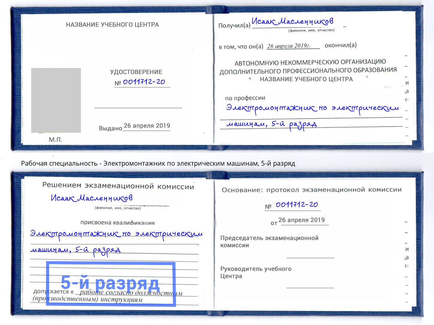 корочка 5-й разряд Электромонтажник по электрическим машинам Ирбит