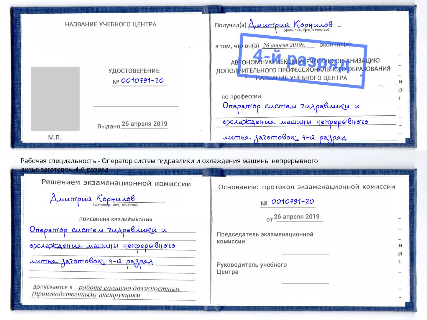 корочка 4-й разряд Оператор систем гидравлики и охлаждения машины непрерывного литья заготовок Ирбит