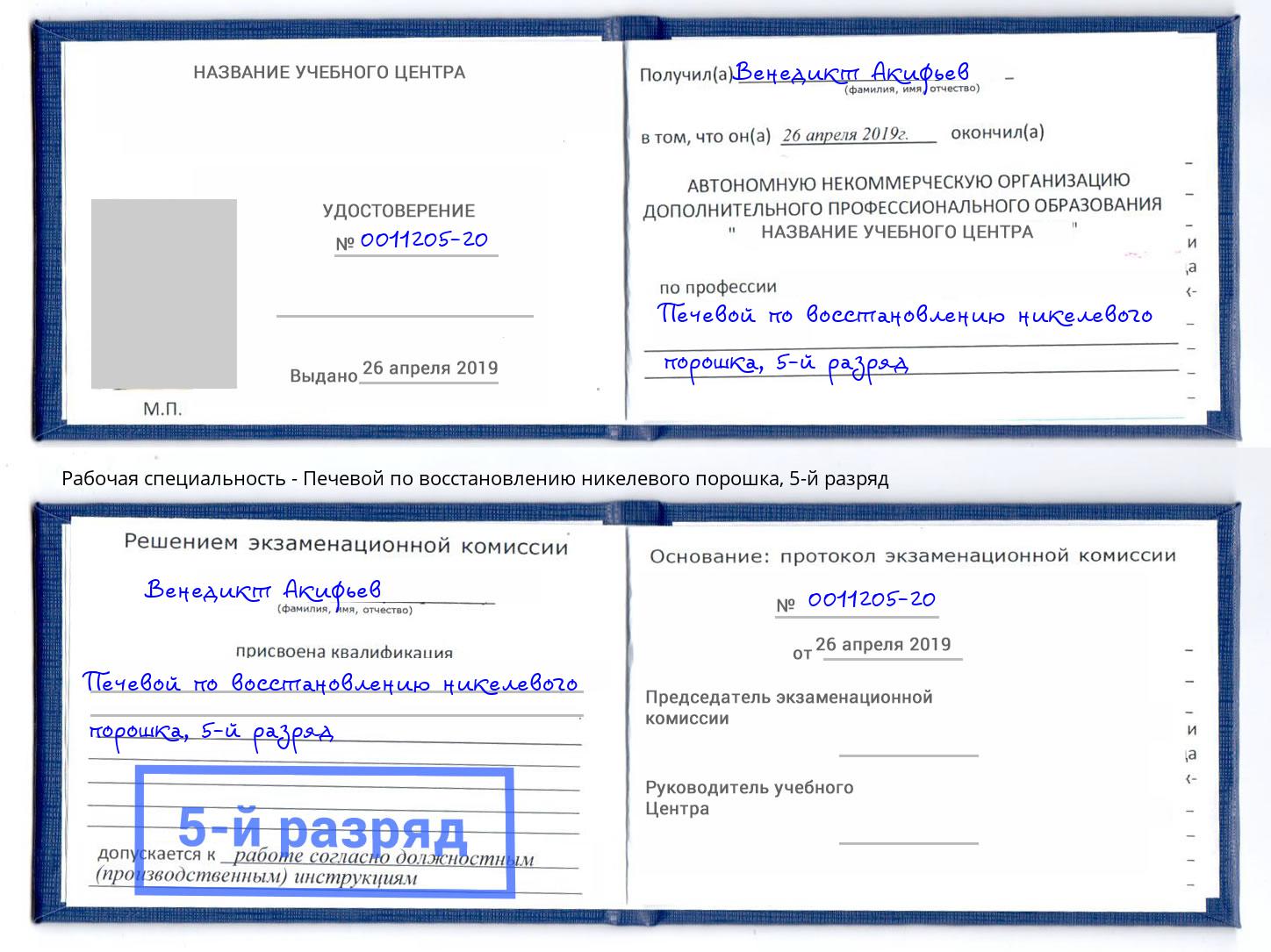 корочка 5-й разряд Печевой по восстановлению никелевого порошка Ирбит