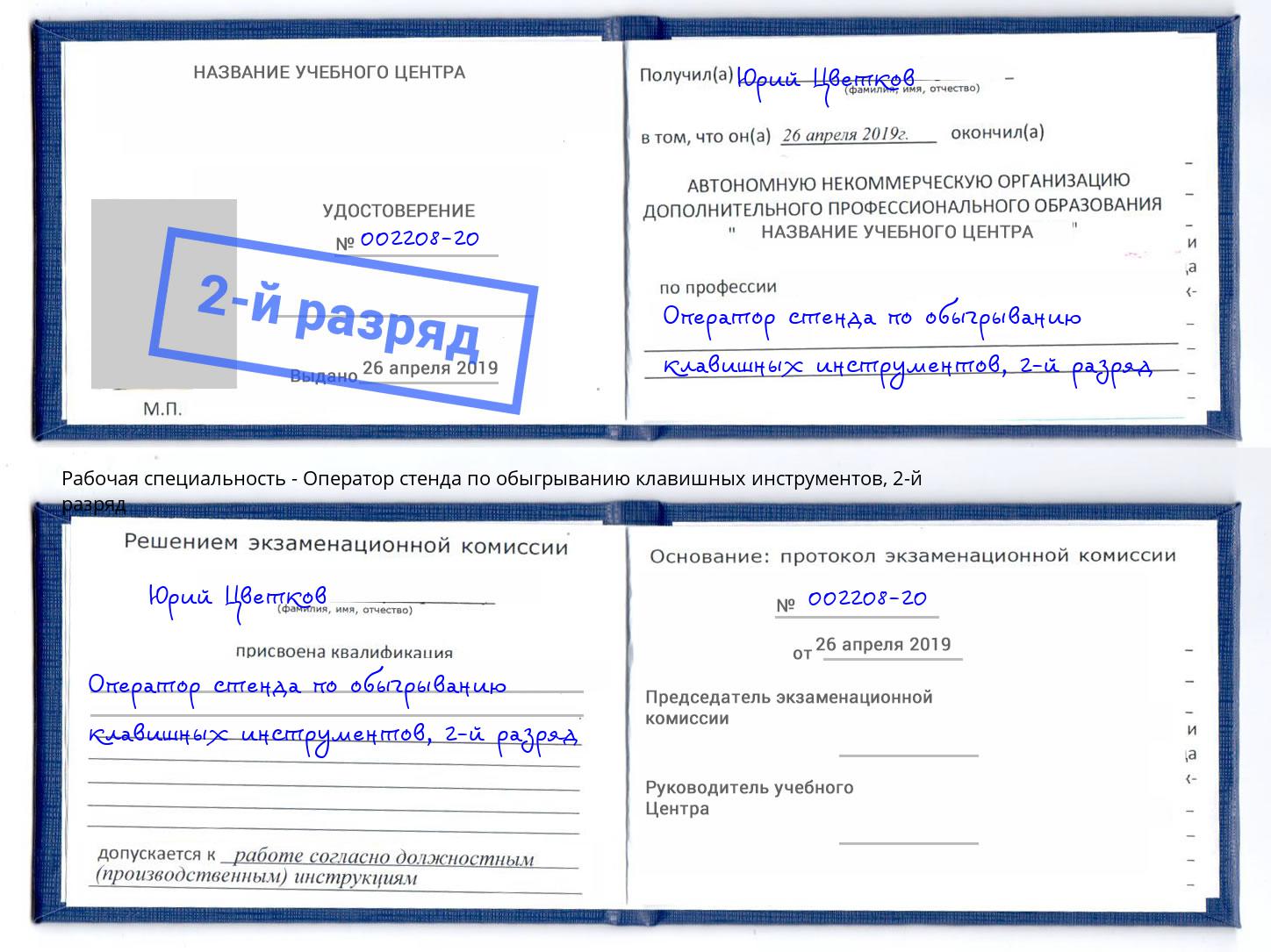 корочка 2-й разряд Оператор стенда по обыгрыванию клавишных инструментов Ирбит