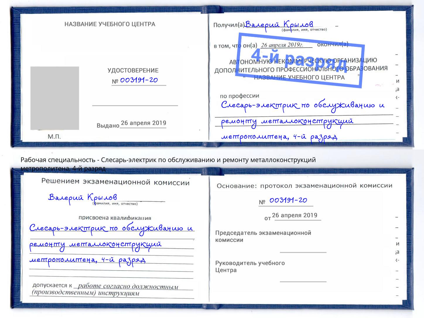 корочка 4-й разряд Слесарь-электрик по обслуживанию и ремонту металлоконструкций метрополитена Ирбит