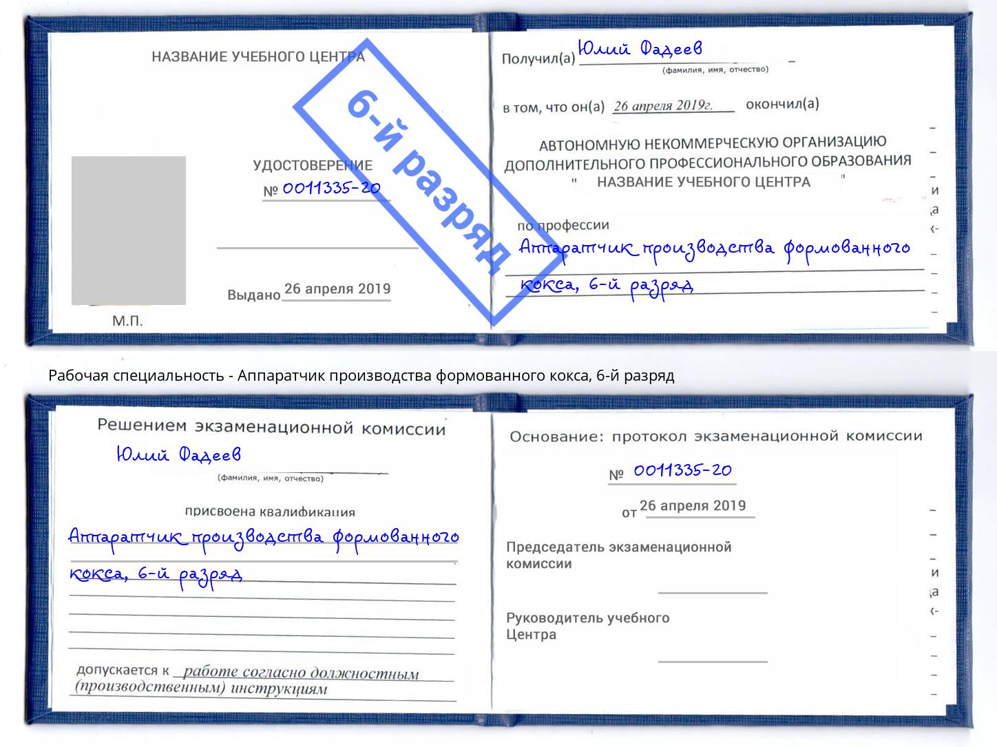 корочка 6-й разряд Аппаратчик производства формованного кокса Ирбит