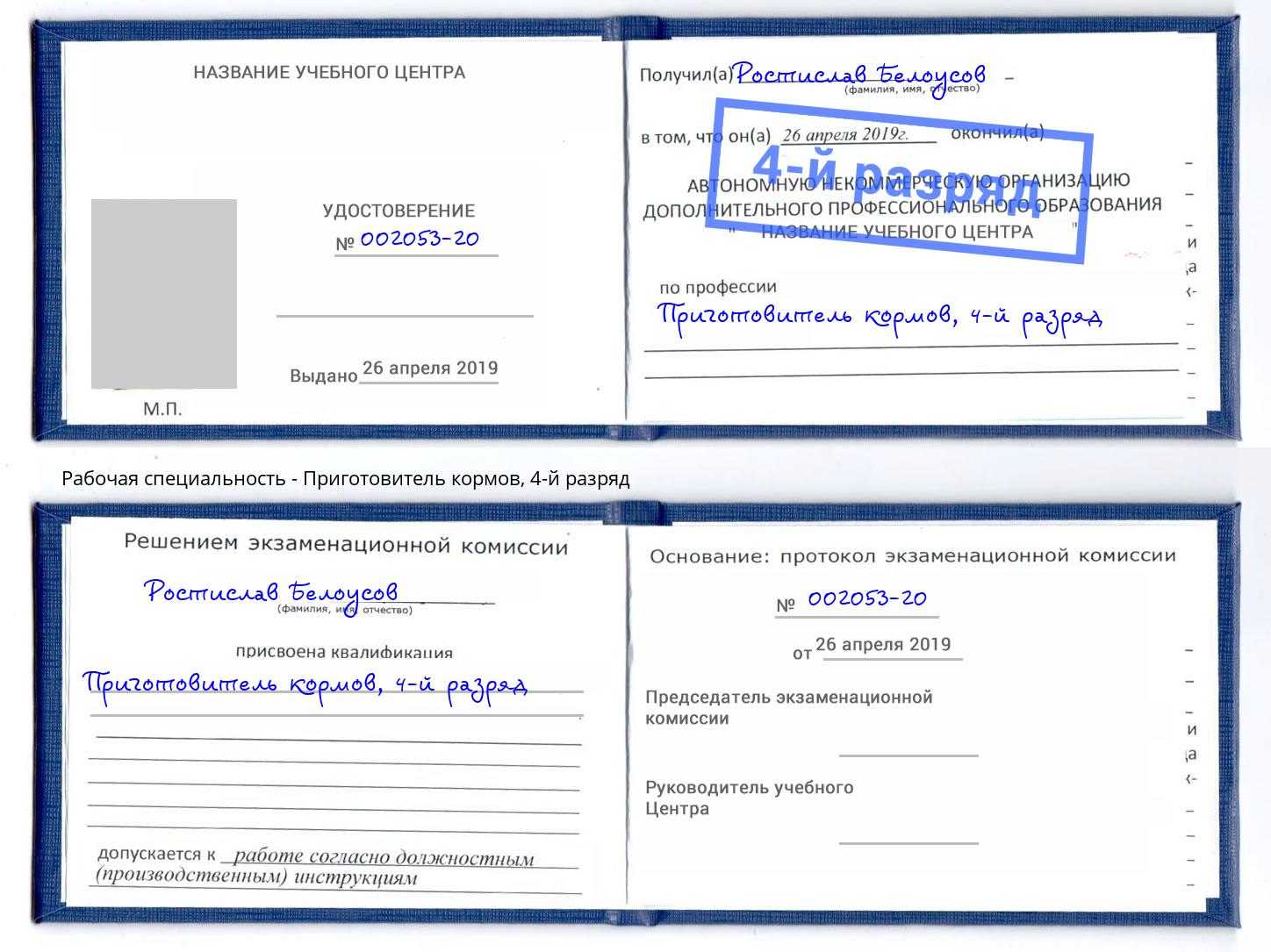 корочка 4-й разряд Приготовитель кормов Ирбит