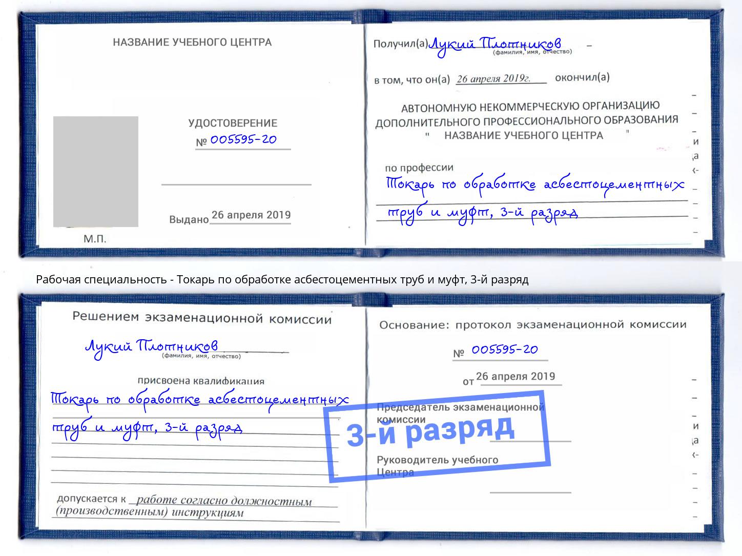 корочка 3-й разряд Токарь по обработке асбестоцементных труб и муфт Ирбит