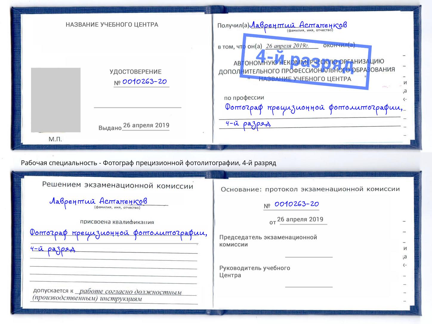 корочка 4-й разряд Фотограф прецизионной фотолитографии Ирбит