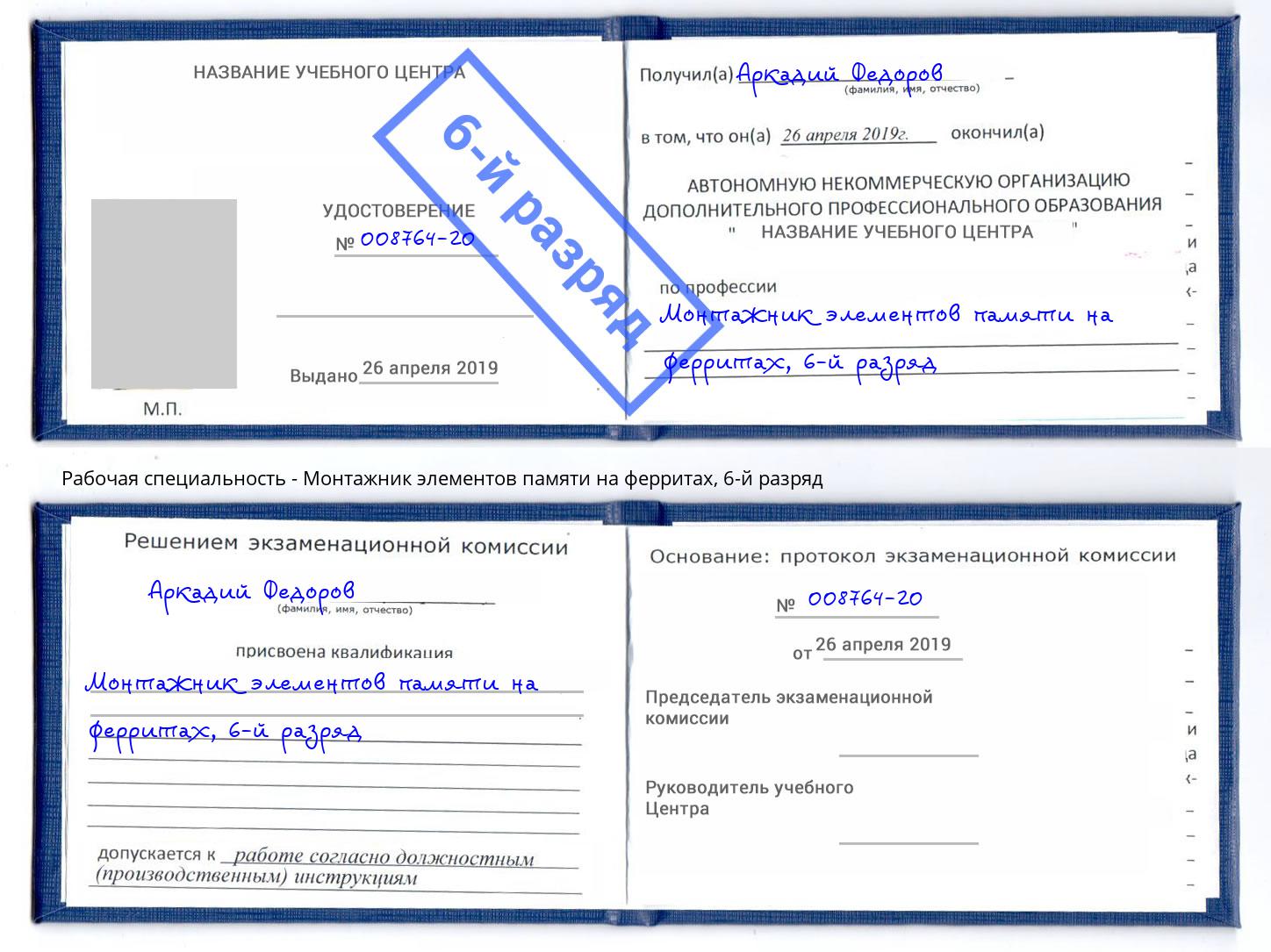 корочка 6-й разряд Монтажник элементов памяти на ферритах Ирбит