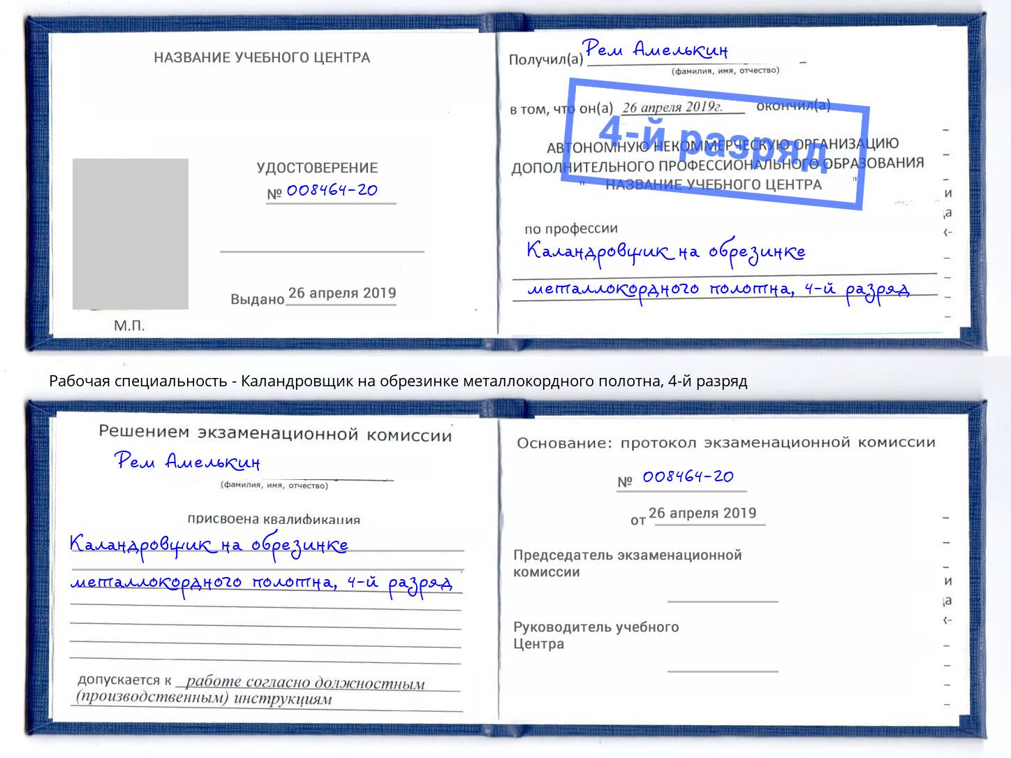 корочка 4-й разряд Каландровщик на обрезинке металлокордного полотна Ирбит