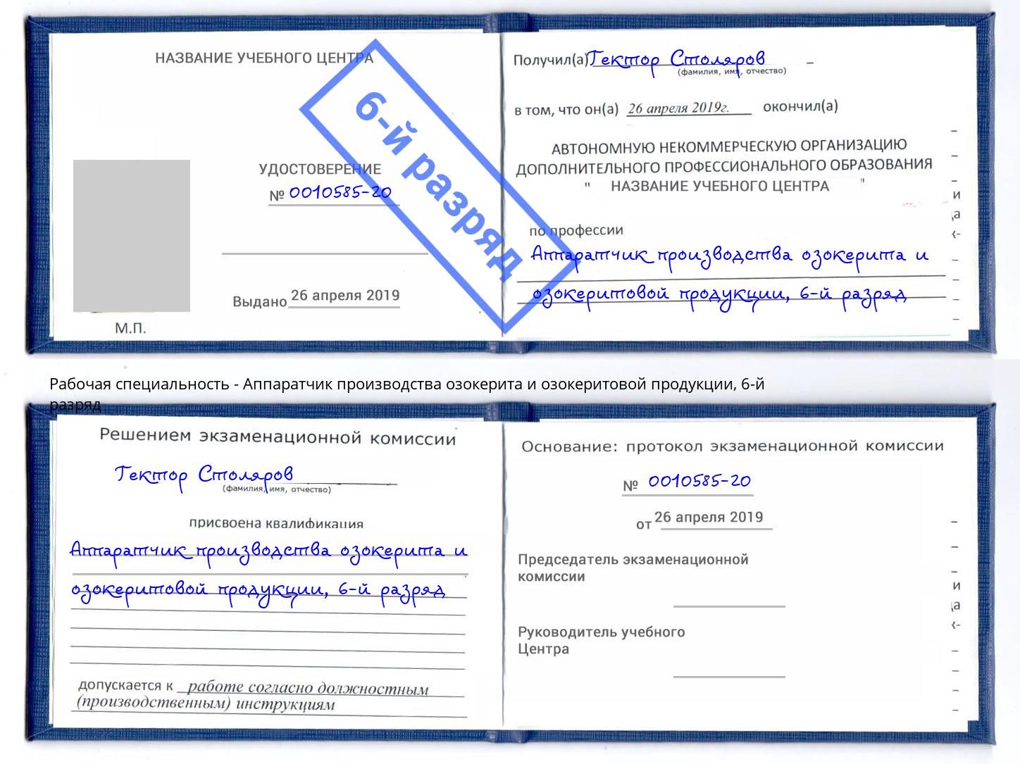 корочка 6-й разряд Аппаратчик производства озокерита и озокеритовой продукции Ирбит